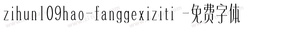 zihun109hao-fanggexiziti 字体转换